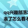 qq興趣部落怎么看不到話題（QQ興趣部落發(fā)表了怎么看不到）