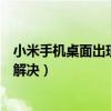 小米手機桌面出現(xiàn)問題怎么辦（小米手機桌面出現(xiàn)問題怎么解決）