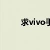 求vivo手機(jī)好看的主題（求vivo）