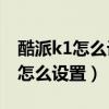 酷派k1怎么設(shè)置開機(jī)畫面（酷派K1智能多屏怎么設(shè)置）