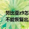 努比亞z9怎樣恢復(fù)出廠設(shè)置（我的努比亞z9不能恢復(fù)出廠設(shè)置）