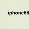 iphone6降級10.3.3教程（iPhone6）