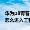 華為p8青春版如何出廠設(shè)置（華為P8青春版怎么進(jìn)入工程模式）