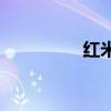 紅米2怎么開啟飛行模式
