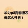 華為p8青春版怎么設(shè)置鎖屏（華為P8青春版手勢控制畫字母怎么開啟）