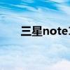 三星note10+深度評測(三星Note) 三星note10+深度評測(三星Note)
