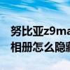 努比亞z9max如何刪除桌面（努比亞Z9Max相冊怎么隱藏）