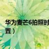 華為麥芒6拍照時如何畫線（華為麥芒6照相的構(gòu)圖線怎么設(shè)置）