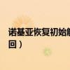 諾基亞恢復(fù)初始解鎖密碼是多少（諾基亞賬戶忘記了如何找回）