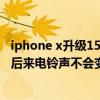 iphone x升級15.4正式版省電嗎（蘋果x升級到11.3公測版后來電鈴聲不會變小了）
