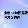 小米note頂配版怎么設(shè)置劃屏（小米Note頂配版超靈敏觸控怎么開啟）