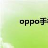 oppo手機(jī)哪款性價比高（Oppo）