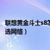 聯(lián)想黃金斗士s8怎么設(shè)置字體（聯(lián)想黃金斗士S8怎么設(shè)置首選網(wǎng)絡(luò)）