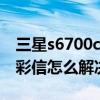 三星s6700c怎么接收彩信（三星S6接收不了彩信怎么解決）