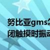 努比亞gms怎么打開（努比亞布拉格S怎么關(guān)閉觸摸時(shí)振動(dòng)）