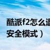 酷派f2怎么退安全模式（酷派大神f2怎樣退出安全模式）