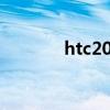 htc2021款新機(jī)發(fā)布（HTC）