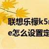 聯(lián)想樂檬k5note怎么設(shè)置（聯(lián)想樂檬K5note怎么設(shè)置定時(shí)開關(guān)機(jī)）