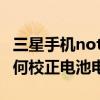 三星手機(jī)note3電池怎么補(bǔ)電（三星Note3如何校正電池電量）