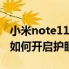 小米note11pro護眼模式（小米Note頂配版如何開啟護眼模式）