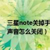 三星note關(guān)掉手寫筆聲音（三星note4手寫筆拔出/插入的聲音怎么關(guān)閉）