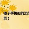 錘子手機如何添加鎖屏文字（錘子手機鎖屏界面文字怎么設(shè)置）