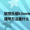 聯(lián)想樂檬k3note插手機u盤沒反應(yīng)（聯(lián)想樂檬K3note快速撥號方法是什么）