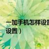 一加手機怎樣設(shè)置顯示所在地天氣（一加手機天氣定位哪里設(shè)置）