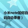 小米note如何自動錄音（小米Note頂配版怎么設(shè)置指定號碼自動錄音）