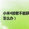 小米4放歌不能獲取歌曲名稱（小米4搜索不到內(nèi)存卡的音樂(lè)怎么辦）