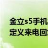 金立s5手機(jī)如何關(guān)機(jī)重啟（金立S5.1如何自定義來(lái)電回復(fù)功能）