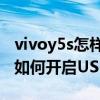 vivoy5s怎樣關(guān)閉usb調(diào)試模式（華為暢享5S如何開(kāi)啟USB調(diào)試）