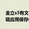 金立s5有文件管理嗎（金立S5.1怎么修改下載應(yīng)用保存位置）