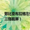 努比亞布拉格左側(cè)按鍵如何設(shè)置（努比亞布拉格S如何開啟三指截屏）