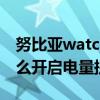 努比亞watch時間怎么調(diào)(努比亞布拉格S怎么開啟電量提醒) 努比亞watch時間怎么調(diào)(努比亞布拉格S怎么開啟電量提醒)