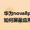 華為nova8pro怎樣退出app（華為P8青春版如何屏蔽應(yīng)用開(kāi)機(jī)自啟）