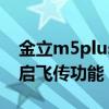 金立m5plus怎么使用（金立M5Plus怎么開啟飛傳功能）