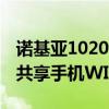 諾基亞1020wifi無(wú)法上網(wǎng)（諾基亞1020無(wú)法共享手機(jī)WIFI熱點(diǎn)）