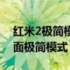 紅米2極簡(jiǎn)模式怎么退出（紅米2怎么開(kāi)啟桌面極簡(jiǎn)模式）