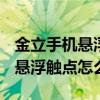 金立手機(jī)懸浮觸點(diǎn)功能在哪里（金立M5Plus懸浮觸點(diǎn)怎么開(kāi)啟）