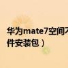 華為mate7空間不足怎么清理（求問華為mate7如何清理軟件安裝包）