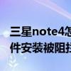 三星note4怎么禁用應用程序（三星note4軟件安裝被阻攔怎么辦）