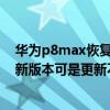 華為p8max恢復出廠設置后無法升級（華為P8手機提示有新版本可是更新不了怎么辦）