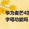 華為麥芒4怎么設置手寫（華為麥芒4支持畫字母功能嗎）