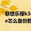 聯想樂檬k3note電池拆卸（聯想樂檬K3note怎么備份數據）