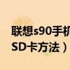 聯想s90手機卡安裝教程(求聯想S90格式化SD卡方法) 聯想s90手機卡安裝教程(求聯想S90格式化SD卡方法)