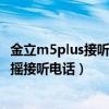 金立m5plus接聽方式怎么設置（金立M5Plus如何設置搖一搖接聽電話）