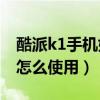 酷派k1手機(jī)如何截屏（酷派K1先拍照后對(duì)焦怎么使用）