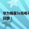 華為暢享5s充電不顯示怎么辦（華為暢享5S充電不休眠怎么回事）