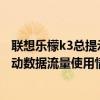 聯(lián)想樂檬k3總提示超過流量上限（聯(lián)想樂檬K31怎么查看移動(dòng)數(shù)據(jù)流量使用情況）